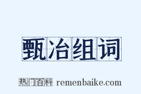 甄冶组词是什么意思的图片